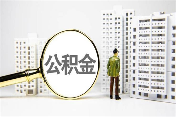 住房官网公积金查询系统（住房公积金网官网）